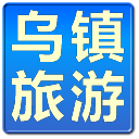 乌镇旅游攻略2012版