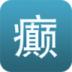 上海癫痫病医院
