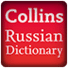 科林斯俄罗斯辞典