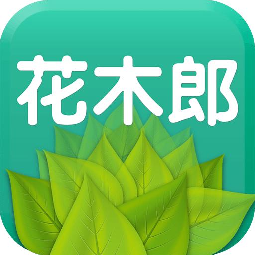 花木郎
