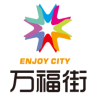 万福街