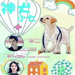 神犬小七主题壁纸