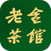 老舍茶馆