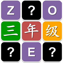 三年级猜英语单词