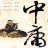 中庸