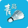 青岛羽毛球