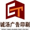 诚汤广告印刷报价