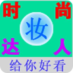 时尚达人妆