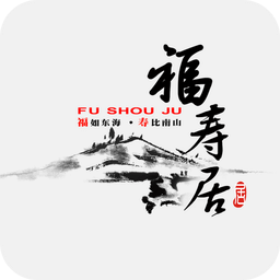 福寿居