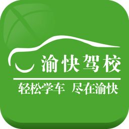 渝快驾校