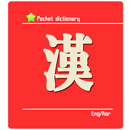 口袋英文词典