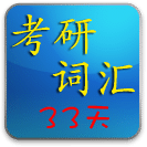 33天突破考研词汇