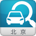 违章查询（北京版）