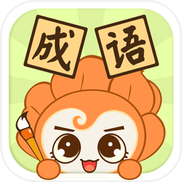 爱花朵小学成语