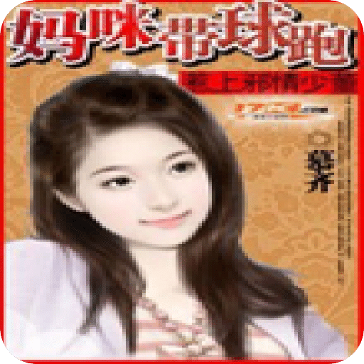 妈咪带球跑