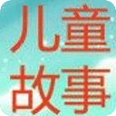 儿童枕边故事经典大全