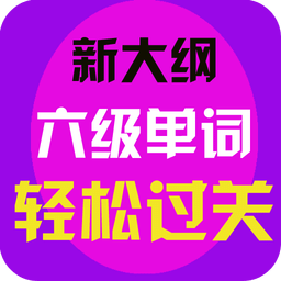 大纲六级英语