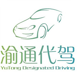 渝通代驾