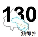 触即拍130