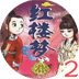 新软故事机-少儿版红楼梦2