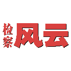 检察风云