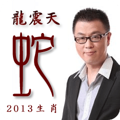 龙震天蛇年生肖运程