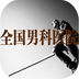 全国男科医院