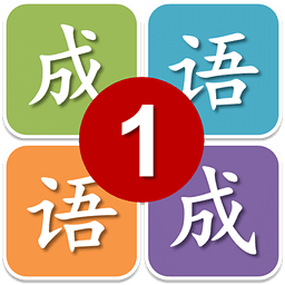一年级猜成语