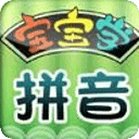 宝宝学拼音视频教程