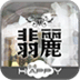 翡麗社區