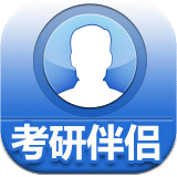 考研伴侣
