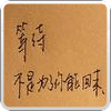 随笔动态手机锁屏