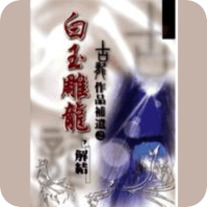 白玉雕龍