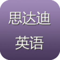 思达迪英语