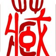 点藏成金