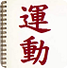 常用运动术语