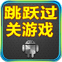 跳跃过关游戏