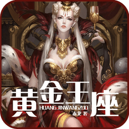 黄金王座