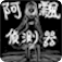 鬼鬼侦测器