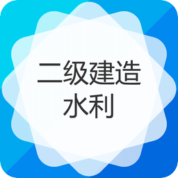 二级建造师水利水电工程