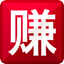做什么最赚钱