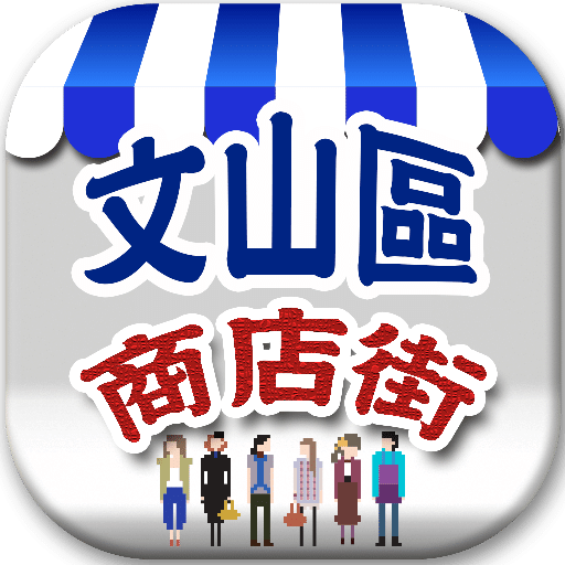 文山商店街