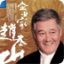 赵本山幽默搞笑片
