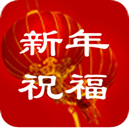 2015羊年祝福短信集锦