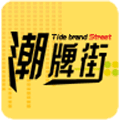 潮牌街