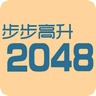 步步高升2048