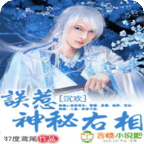误惹神秘右相