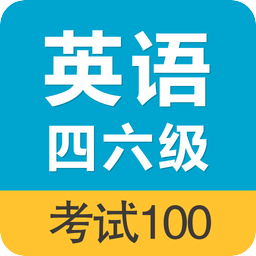 英语四六级