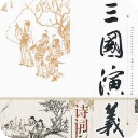 三国演义诗词全集