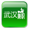 武汉兼职